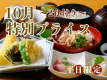 【10月の平日限定！特別プライス〇2食付】お得なこの機会にぜひラポーゼかわだへお越しくださいませ。