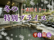 【冬の特別プライス〇素泊まり】お得なこの機会にぜひラポーゼかわだへお越しくださいませ。