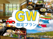 【ＧＷプラン】つづじが見頃のこの時期はラポーゼで満喫旅♪