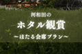 初夏の河和田で幻想的に舞うほたるを鑑賞！当館イチオシのほたる会席プランです！