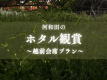 初夏の河和田で幻想的に舞うほたるを鑑賞！リーズナブルな越前会席プランです！