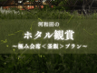 初夏の河和田で幻想的に舞うほたるを鑑賞！福井の贅を尽くした極み＜釜飯＞プランです！
