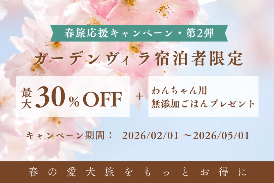 【春旅応援｜第2弾】◆選べる愛犬用の無添加ごはん付き◆最大30％OFF！ ガーデンヴィラ宿泊者限定スペシャルプラン✨《食事なし》