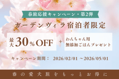 【春旅応援｜第2弾】◆選べる愛犬用の無添加ごはん付き◆最大30％OFF！ ガーデンヴィラ宿泊者限定スペシャルプラン✨《食事なし》
