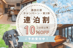 【春旅応援｜第3弾】◆連泊でお得◆2泊目以降10％OFF！ ゆったり楽しむ連泊ステイプラン🌿《食事なし》