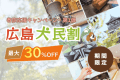 【春旅応援｜第1弾】◆土日も対象◆最大30％OFF！ 広島犬民割プランで楽しむヴィラステイ🐶🐾《食事なし》
