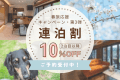 【春旅応援｜第3弾】◆連泊でお得◆2泊目以降10％OFF！ ゆったり楽しむ連泊ステイプラン🌿《食事なし》