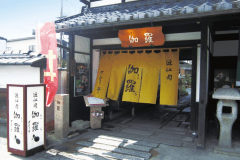 せんなり亭　伽羅