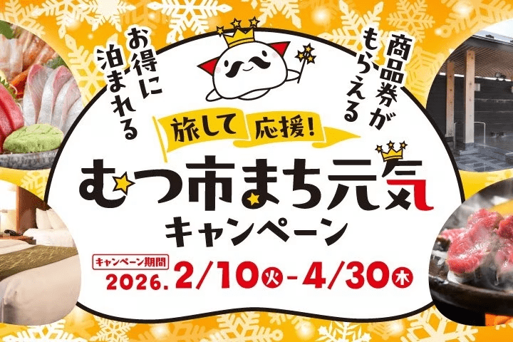 旅して応援！むつ市まち元気キャンペーン