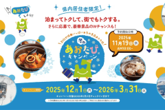 冬のあおたびキャンペーン