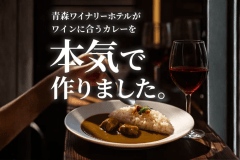 ワインに合う下北牛カレー