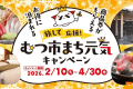 旅して応援！むつ市まち元気キャンペーン