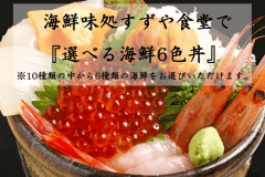 【朝食】10種類の海鮮の中から6種類を選んで召し上がる海鮮丼です♪