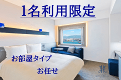 【プラン】1名利用限定お任せプラン