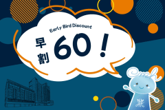 ご旅行の予定が決まったら★早期予約でお得にご宿泊いただけます。