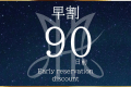 Early Bird Discount 90 ≪Breakfast: Buffet≫