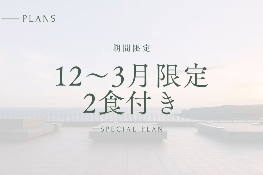 【12/10～3/31チェックイン】20％OFF 夕朝食付き｜期間限定プラン