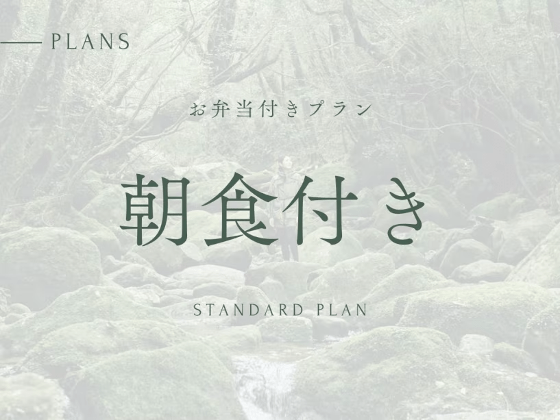 【お弁当付き】スタンダードプラン｜屋久島の「特等席」に泊まる（1泊朝食）