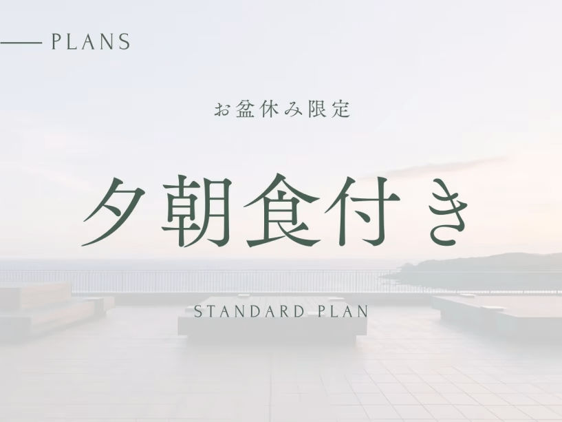 お盆休み限定プラン