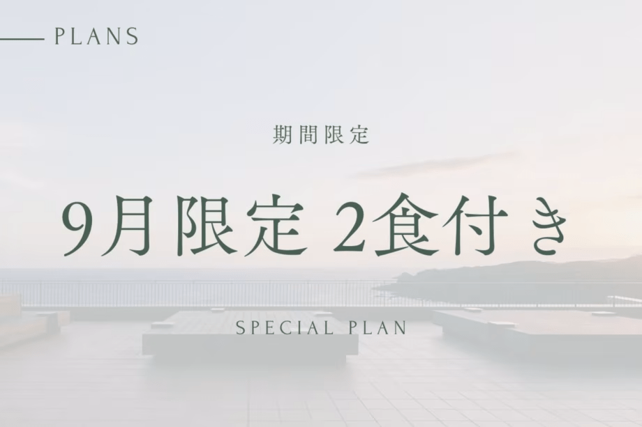 9月限定プラン