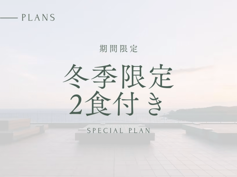 【冬季限定】20%OFF 夕朝食付き|期間限定プラン 【冬季限定】20%OFF 夕朝食付き|期間限定プラン