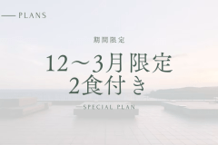 【12/10～3/31チェックイン】20％OFF 夕朝食付き｜期間限定プラン