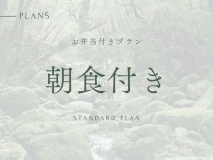 【お弁当付き】スタンダードプラン｜屋久島の「特等席」に泊まる（1泊朝食）