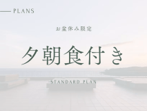 お盆休み限定プラン