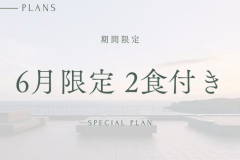 6月限定プラン