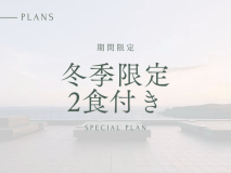 【冬季限定】20％OFF 夕朝食付き｜期間限定プラン