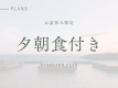 お盆休み限定プラン