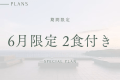 6月限定プラン