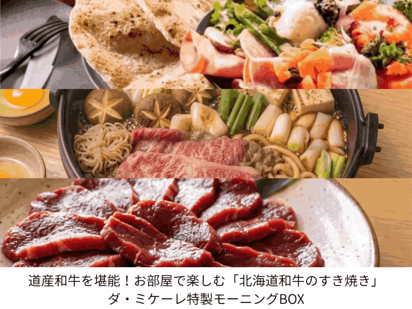 【冬季限定夕食】道産和牛を堪能!お部屋で楽しむ「北海道和牛のすき焼き」とダ・ミケーレ特製モーニングBOX 【冬季限定夕食】道産和牛を堪能!お部屋で楽しむ「北海道和牛のすき焼き」とダ・ミケーレ特製モーニングBOX