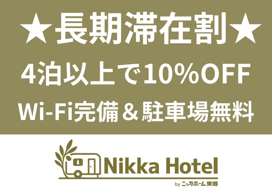 【4泊〜でお得】長期滞在プラン（コンビニ徒歩1分・コインランドリー道路向かい・24Hフリードリンク・無料Wi-Fi・駐車場無料）