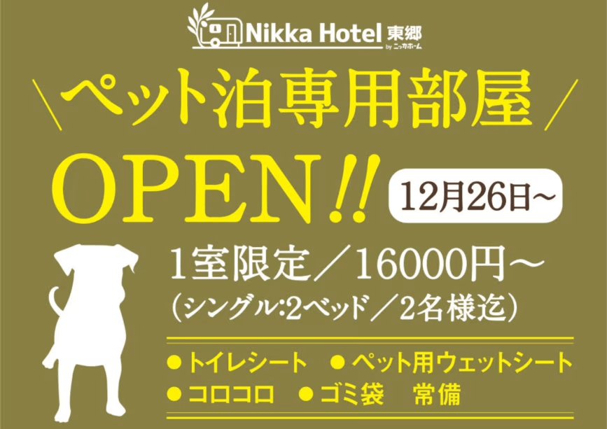 【公式｜ペット同伴可】愛犬と泊まれる専用ルームプラン（1匹・20kg以下）（24Hフリードリンク・無料Wi-Fi・無料駐車場・遅チェックインOK）