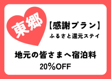 【東郷町限定20％OFF】年末年始ふるさと帰省ステイ（24Hフリードリンク・駐車場無料）
