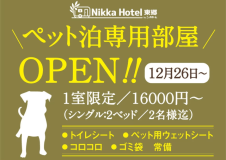 【公式｜ペット同伴可】愛犬と泊まれる専用ルームプラン（1匹・20kg以下）（24Hフリードリンク・無料Wi-Fi・無料駐車場・遅チェックインOK）