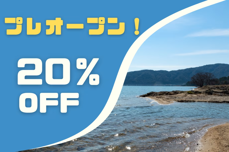 ◆プレオープンプラン◆期間限定の20%OFFでお得にヴィラステイ♪~琵琶湖を眺めるプライベートヴィラでゆったりと過ごす癒しのひとときを~【素泊り・選べるお食事】 ◆プレオープンプラン◆期間限定の20%OFFでお得にヴィラステイ♪~琵琶湖を眺めるプライベートヴィラでゆったりと過ごす癒しのひとときを~【素泊り・選べるお食事】