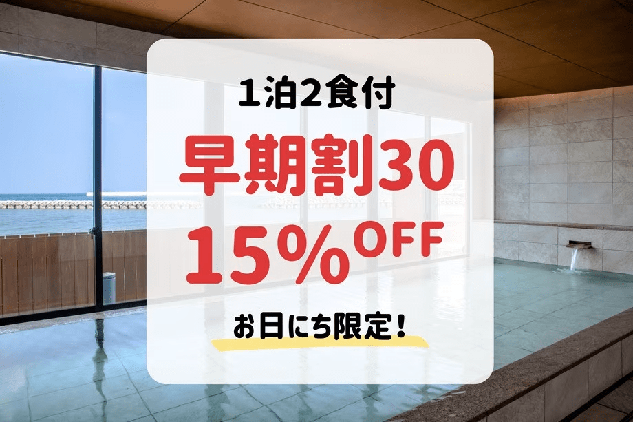 【早期割】30日前までのご予約＆事前決済で15%OFF！（1泊2食付）