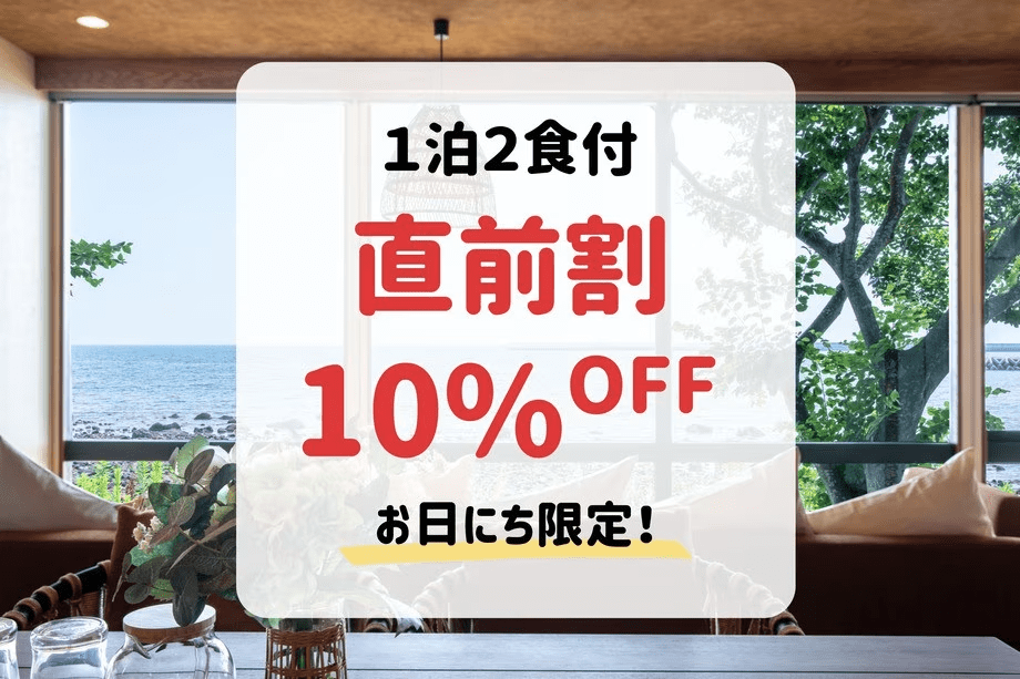 【直前割】お日にち限定10%OFF！2食付きがお得！（1泊2食付）