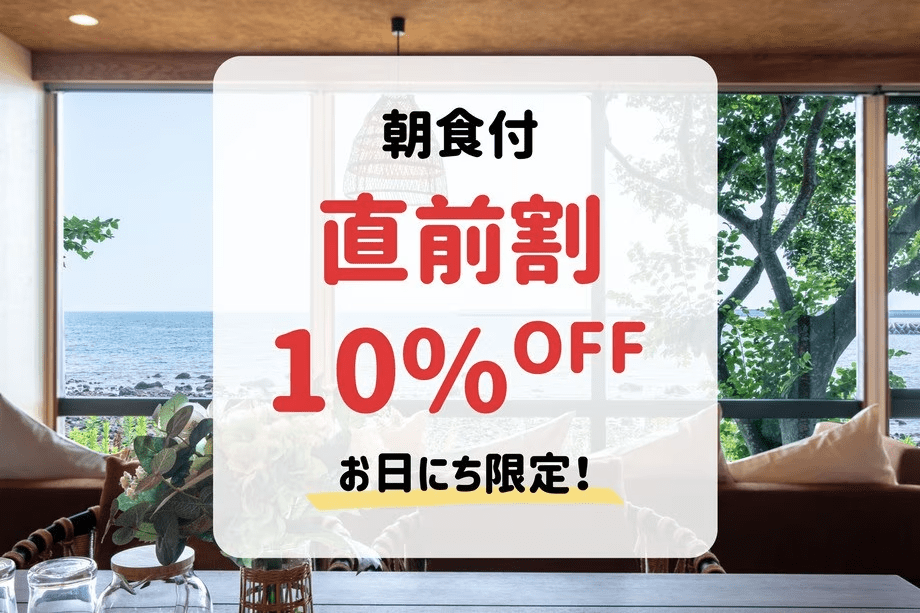 【直前割】お日にち限定10%OFF！朝食付きでお得に（朝食付）