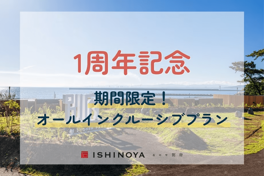 【1周年記念】1日1組限定！SHONIN PARKを満喫！オールインクルーシブプラン（1泊2食付）