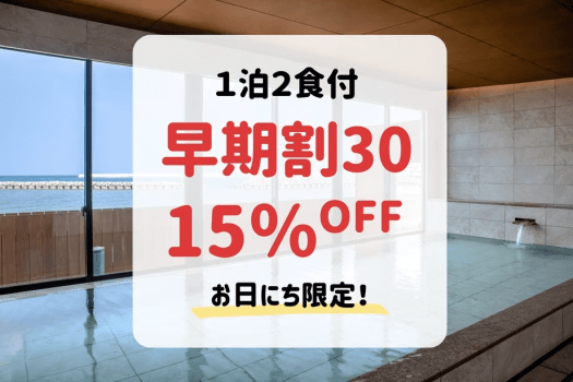 【早期割】30日前までのご予約＆事前決済で15%OFF！（1泊2食付）