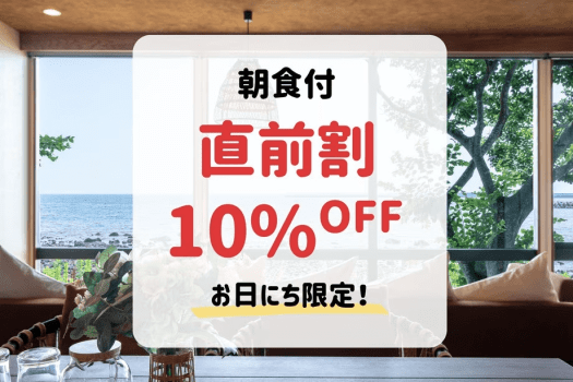 【直前割】お日にち限定10%OFF！朝食付きでお得に（朝食付）
