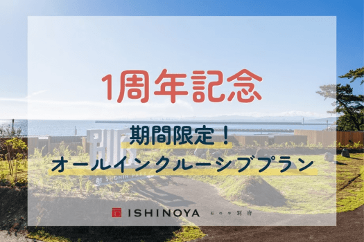 【1周年記念】1日1組限定！SHONIN PARKを満喫！オールインクルーシブプラン（1泊2食付）