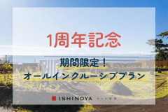 【1周年記念】1日1組限定！SHONIN PARKを満喫！オールインクルーシブプラン（1泊2食付）