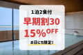 【Early Bird Discount】 Save 15% when booking at least 30 days in advance (1 night with 2 meals)