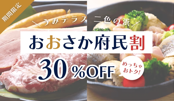 《1泊2食付》◆大阪府民割◆ 平日30％OFF！厳選食材のBBQ付きプラン ～青い海に癒される絶景グランピング～《選べるお食事》