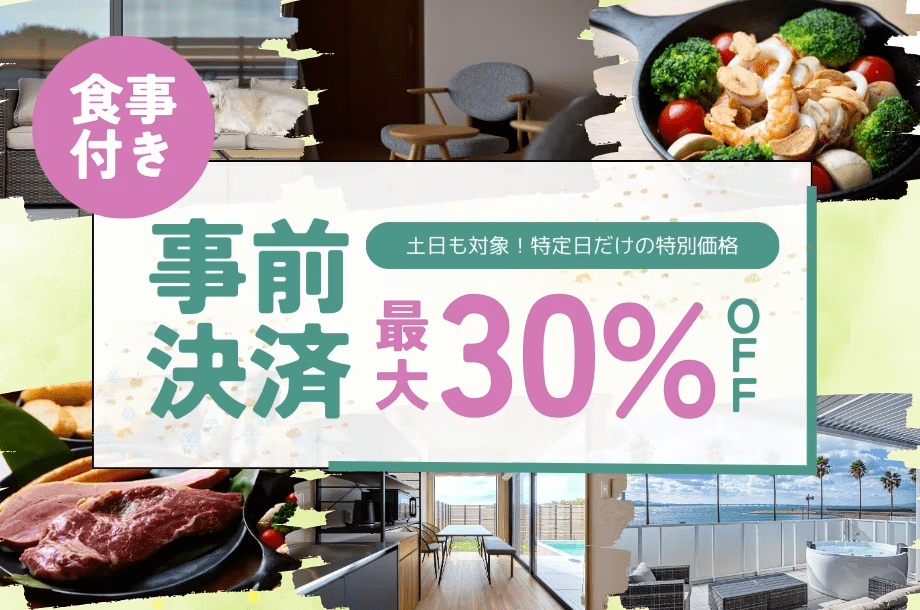 【事前決済限定】30％OFFの特別割引✨土日も対象！スタンダートBBQがお得に堪能できるスペシャルプラン《1泊2食付》