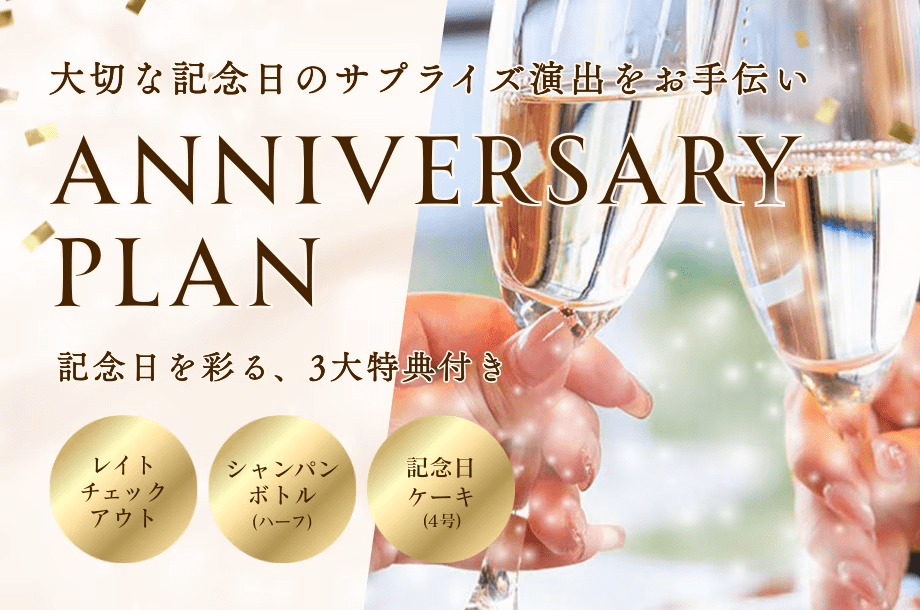 ◆◇Anniversary◇◆～シャンパン・ケーキ・レイトチェックアウト特典付き～ 絶景の夕焼けに包まれる特別な一日を。＜素泊まり＞